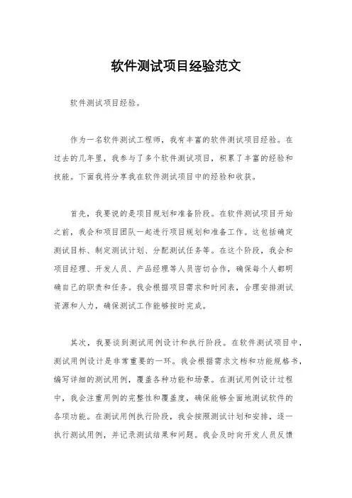 软件测试项目经验范文