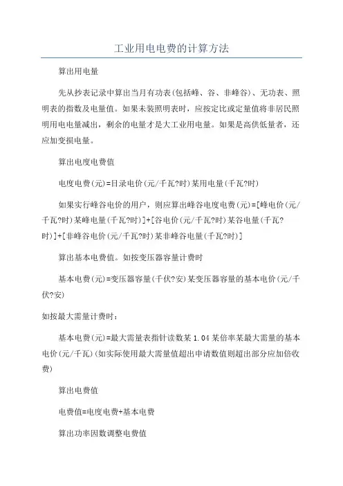 工业用电电费的计算方法