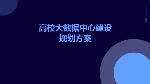 高校大数据中心建设规划方案