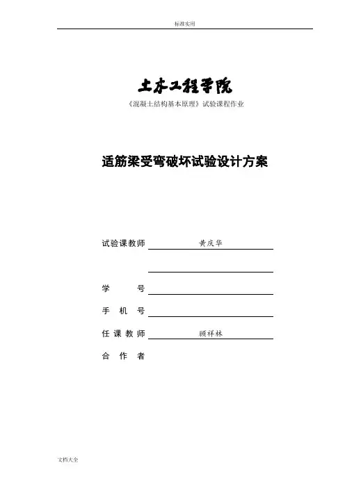适筋梁受弯破坏试验方案设计