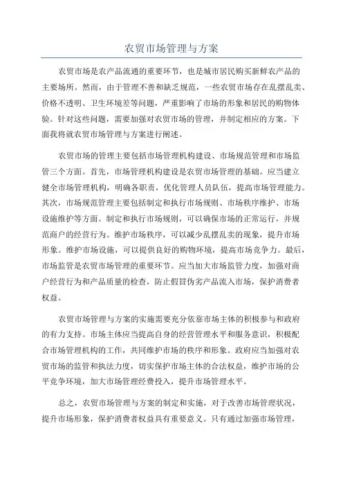 农贸市场管理与方案