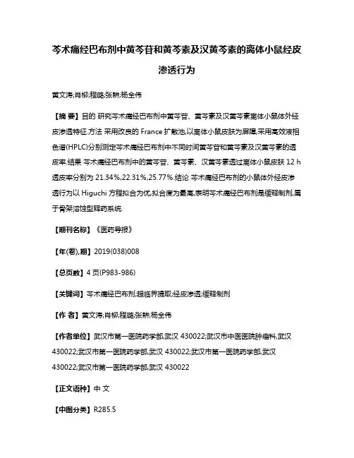 芩术痛经巴布剂中黄芩苷和黄芩素及汉黄芩素的离体小鼠经皮渗透行为