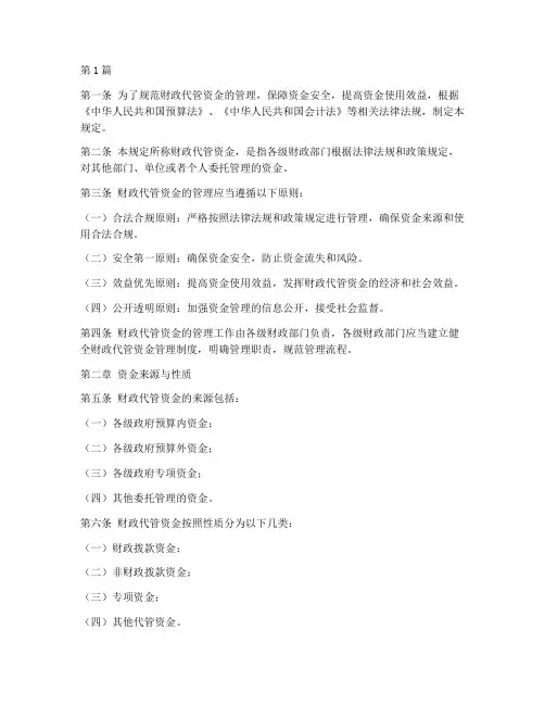 财政代管资金管理规定(3篇)