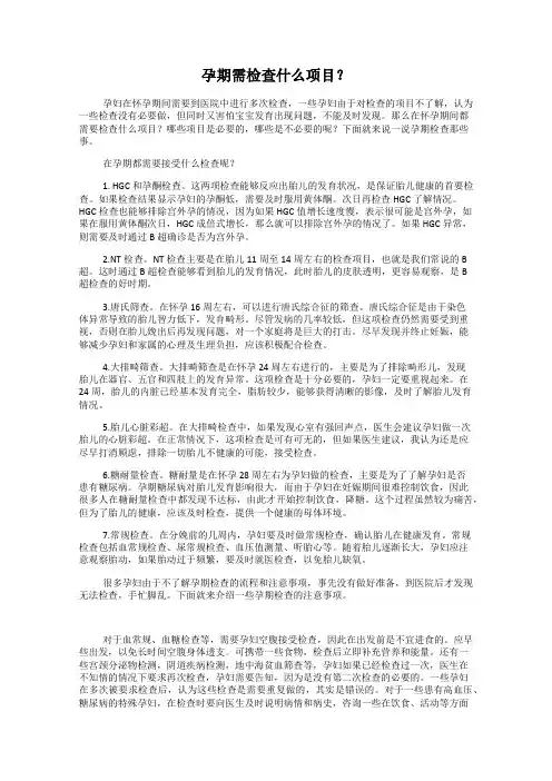 孕期需检查什么项目？