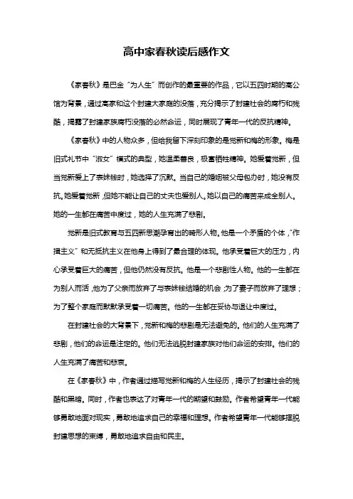 高中家春秋读后感作文