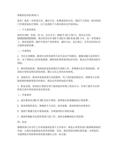 医保个人申请书
