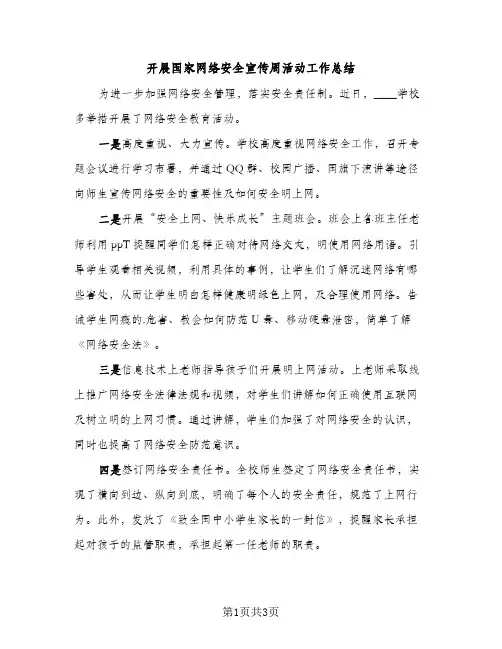 开展国家网络安全宣传周活动工作总结（2篇）