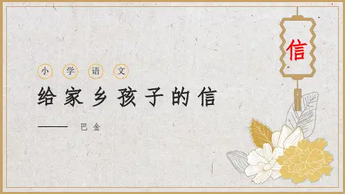 苏教版六年级《给家乡孩子的信》教学PPT课件