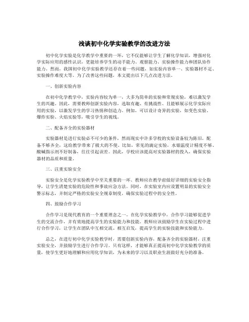 浅谈初中化学实验教学的改进方法
