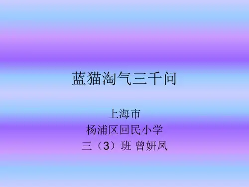 蓝猫淘气三千问