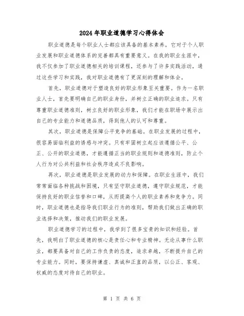 2024年职业道德学习心得体会(三篇)