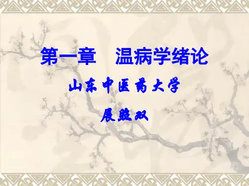 第一章  绪论 温病学