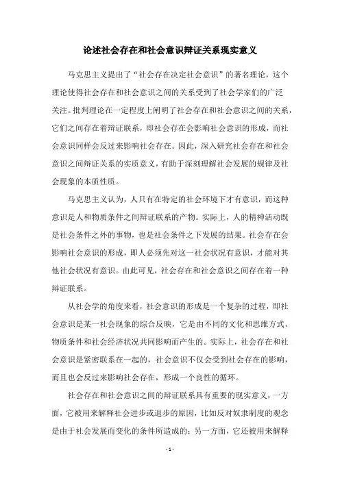 论述社会存在和社会意识辩证关系现实意义