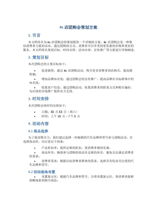 4s店团购会策划方案