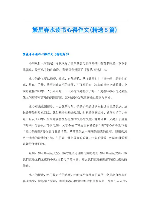 繁星春水读书心得作文(精选5篇)