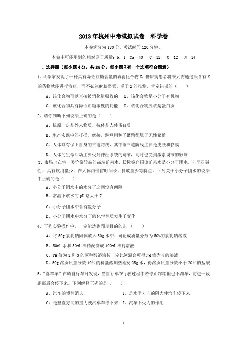 杭州中考模拟卷科学