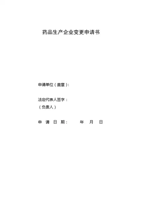 药品生产企业变更申请书