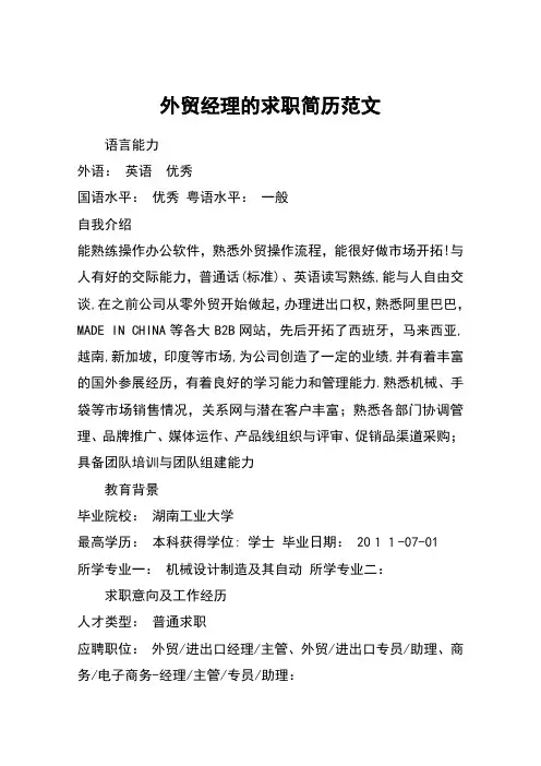 外贸经理的求职简历范文