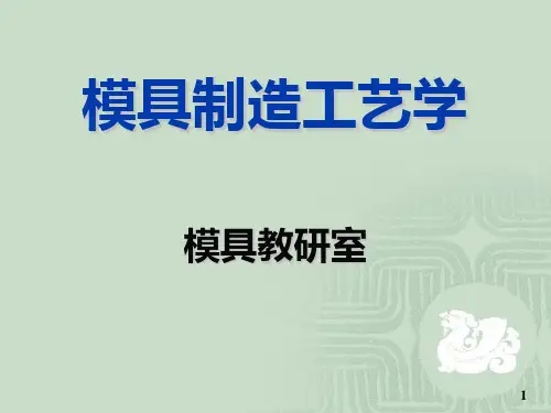 模具制造工艺学课件