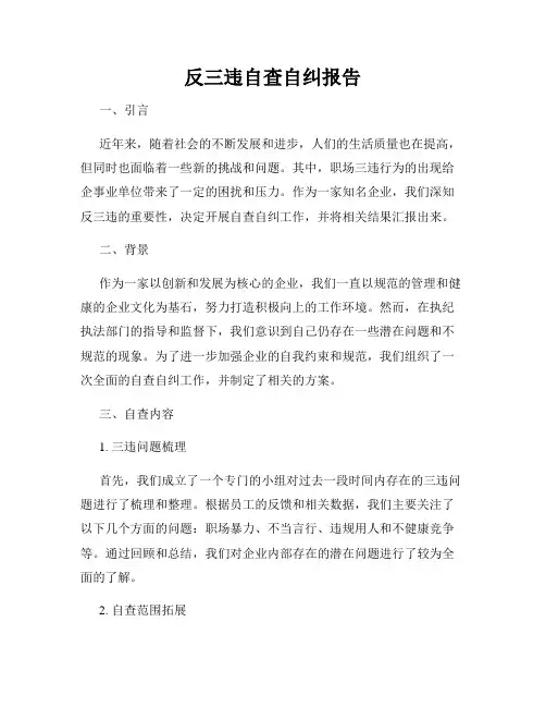 反三违自查自纠报告