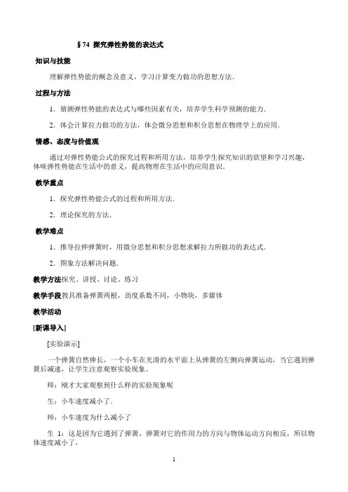 《探究弹性势能的表达式》优秀教案