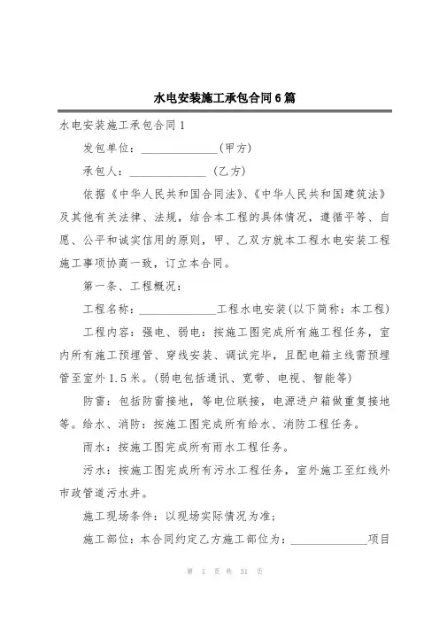 水电安装施工承包合同6篇