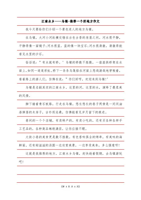 江南水乡——乌镇-推荐一个好地方作文