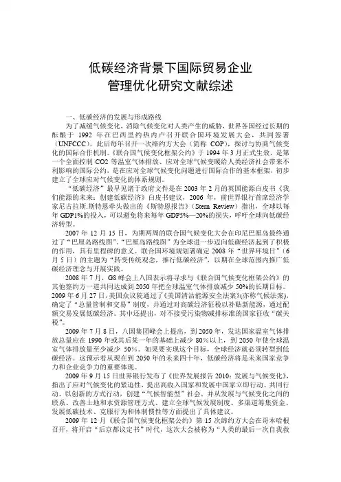 20-5-文献综述-低碳经济背景下国际贸易企业管理优化研究 3