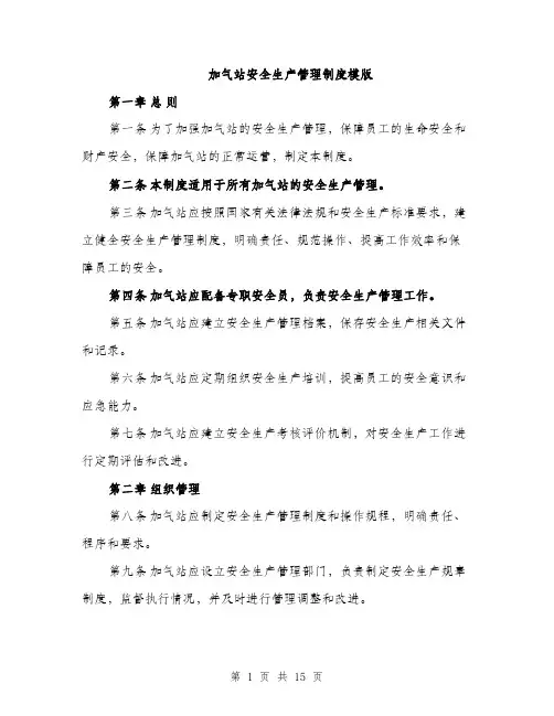 加气站安全生产管理制度模版（四篇）