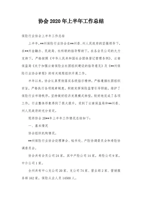 协会2020年上半年工作总结