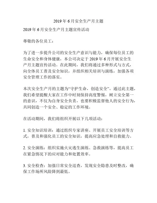 2019年6月安全生产月主题