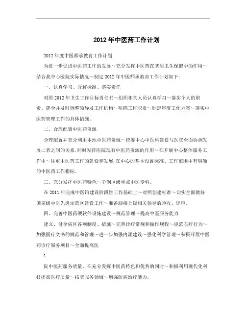 2012年中医药工作计划
