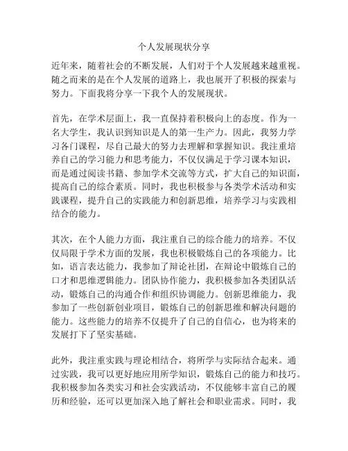 个人发展现状分享
