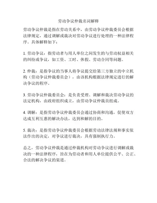 劳动争议仲裁名词解释