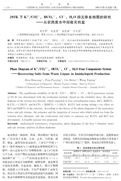 CO2-3,HCO3-、Cl-、H2O四元体系相图的研究--从农药废水中回收无机盐