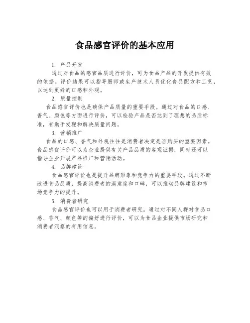 食品感官评价的基本应用