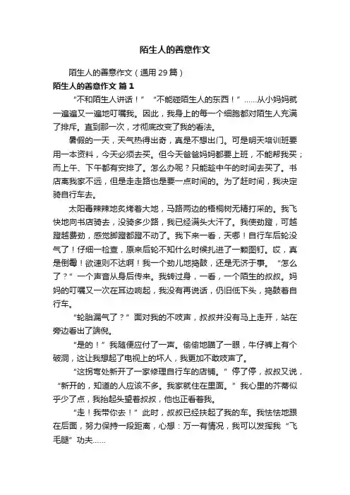 陌生人的善意作文（通用29篇）