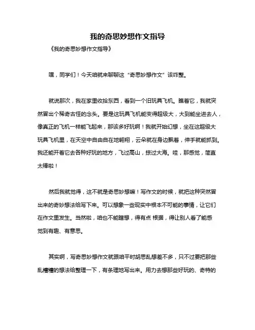 我的奇思妙想作文指导