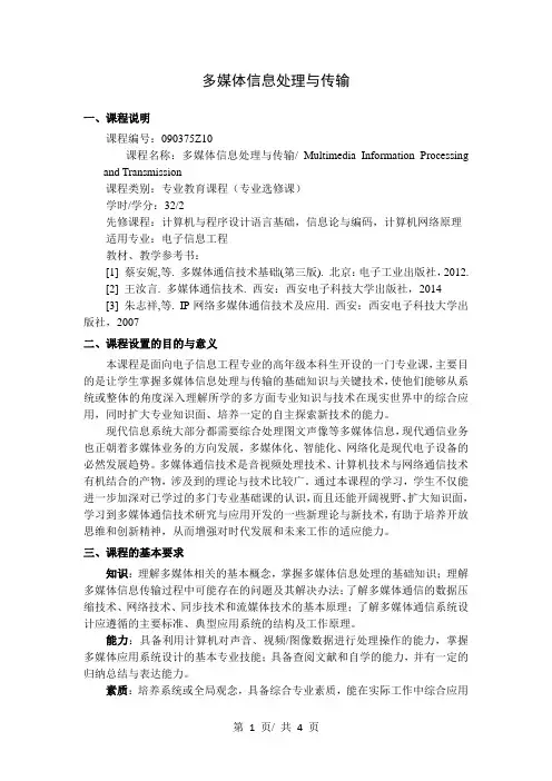 多媒体信息处理与传输  教学大纲