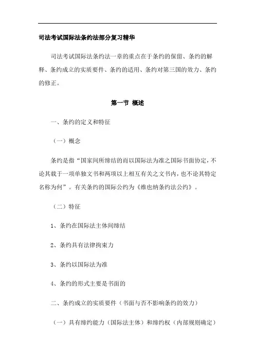 司法考试国际法条约法部分复习精华