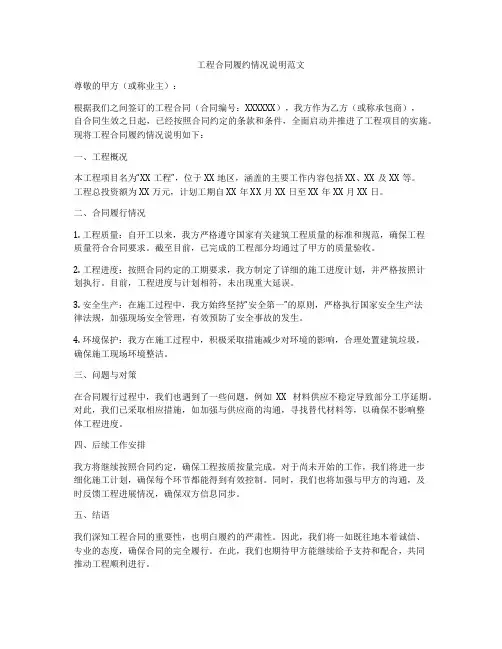 工程合同履约情况说明范文