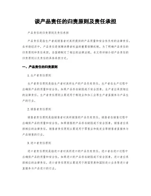 谈产品责任的归责原则及责任承担