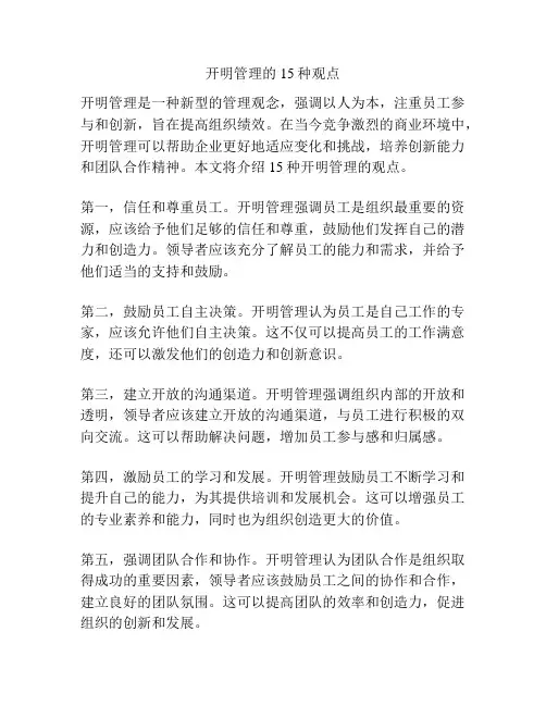 开明管理的15种观点