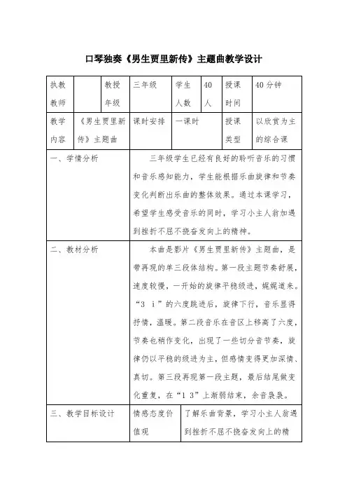 三年级下册音乐教案-5.1.2《男生贾里新传》主题曲 ｜人音版(2012)