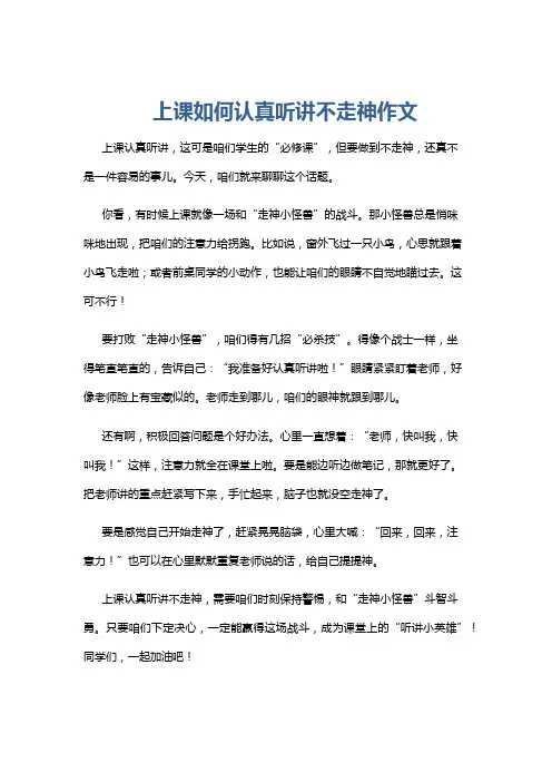 上课如何认真听讲不走神作文