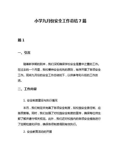 小学九月份安全工作总结7篇