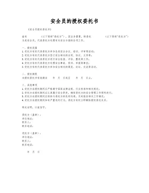 安全员的授权委托书