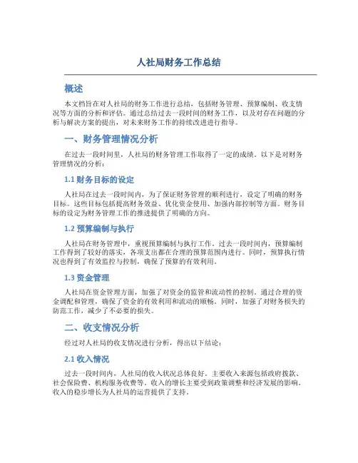 人社局财务工作总结