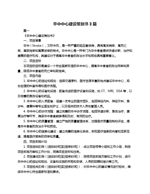 卒中中心建设策划书3篇