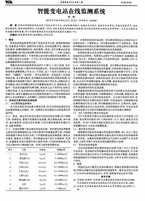智能变电站在线监测系统